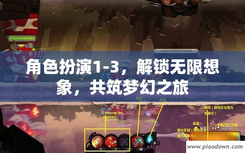 解鎖無限想象，角色扮演1-3共筑夢幻之旅