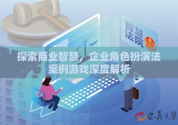 商業(yè)智慧探索，企業(yè)角色扮演法案例游戲深度解析