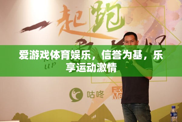 信譽(yù)為基，樂(lè)享運(yùn)動(dòng)激情，愛(ài)游戲體育娛樂(lè)的魅力