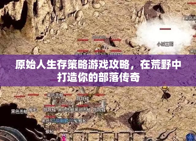 荒野傳奇，原始人生存策略游戲全攻略  第3張