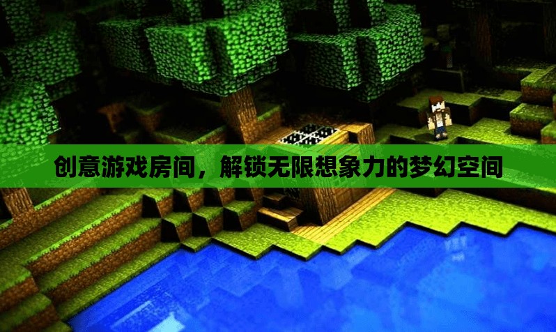 創(chuàng)意游戲室，解鎖無限想象力的夢幻空間