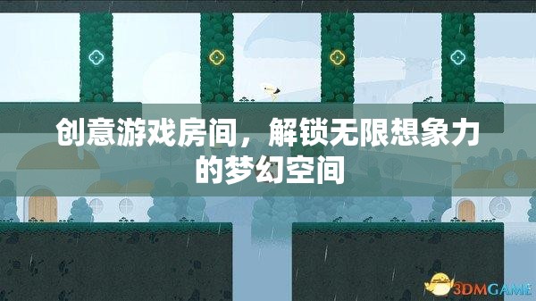 創(chuàng)意游戲室，解鎖無限想象力的夢幻空間
