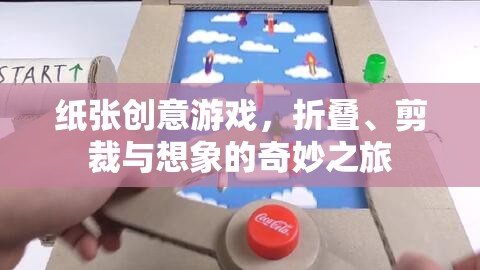紙藝創(chuàng)意，折疊、剪裁與想象的奇妙之旅