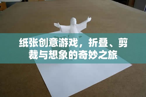 紙藝創(chuàng)意，折疊、剪裁與想象的奇妙之旅
