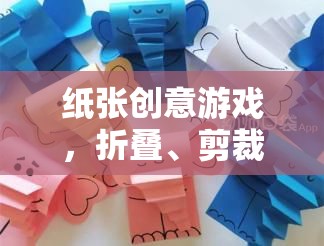 紙藝創(chuàng)意，折疊、剪裁與想象的奇妙之旅