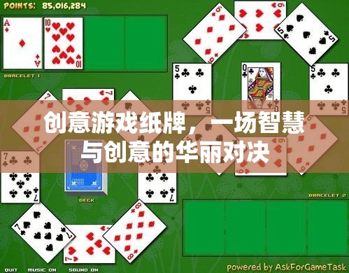智慧與創(chuàng)意的紙牌盛宴，創(chuàng)意游戲紙牌的華麗對(duì)決