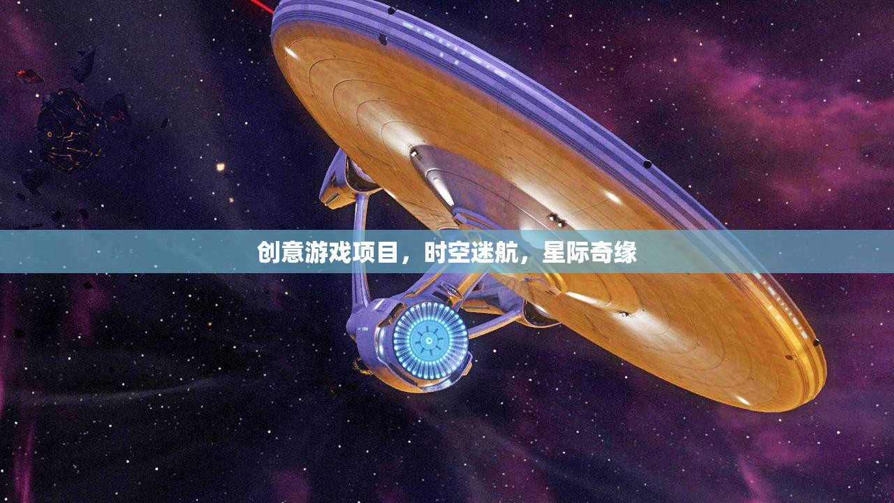 星際奇緣，時空迷航的創(chuàng)意游戲探索
