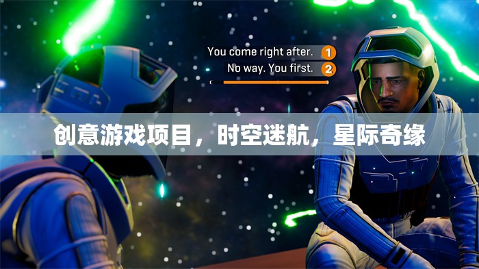 星際奇緣，時空迷航的創(chuàng)意游戲探索