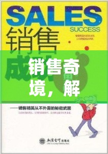 解鎖銷售角色扮演的奧秘，探索銷售奇境