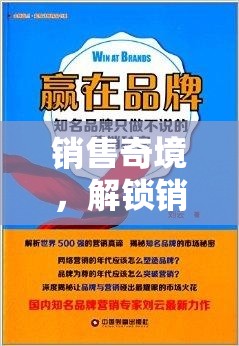解鎖銷售角色扮演的奧秘，探索銷售奇境