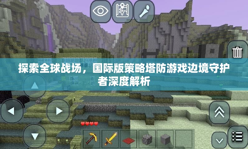 邊境守護(hù)者，深度解析國(guó)際版策略塔防游戲的全球戰(zhàn)場(chǎng)