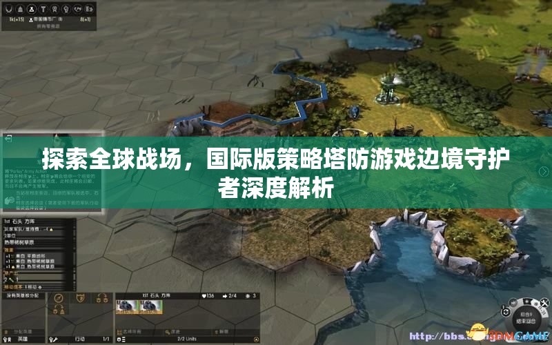 邊境守護(hù)者，深度解析國(guó)際版策略塔防游戲的全球戰(zhàn)場(chǎng)