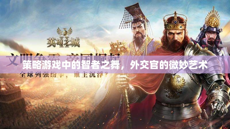 智者之舞，策略游戲中的外交藝術(shù)