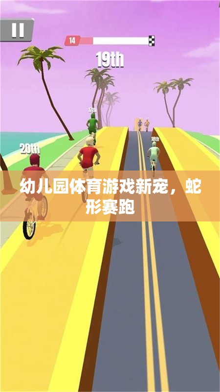 幼兒園體育游戲新寵，蛇形賽跑  第1張