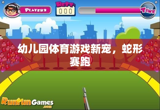 幼兒園體育游戲新寵，蛇形賽跑  第3張