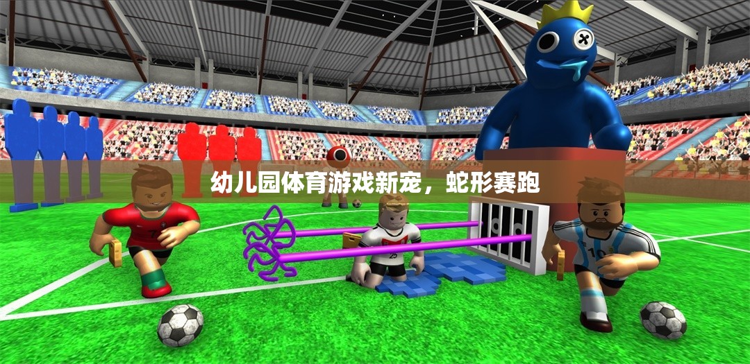 幼兒園體育游戲新寵，蛇形賽跑  第2張