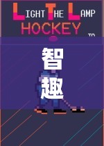 智趣并進，貪吃蛇體育游戲的組織與策略深度解析