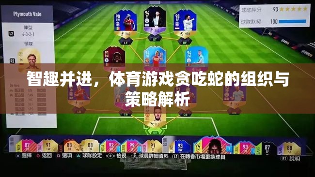智趣并進，貪吃蛇體育游戲的組織與策略深度解析