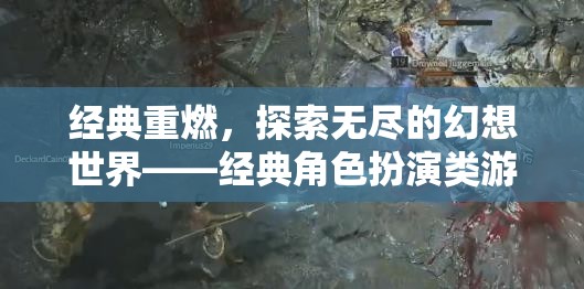 經(jīng)典重燃，探索無(wú)盡的幻想世界——經(jīng)典角色扮演類游戲深度解析  第3張