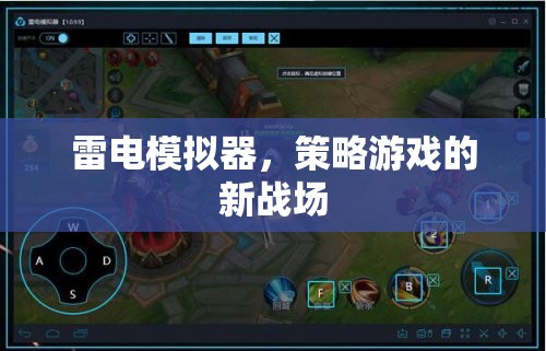 雷電模擬器，策略游戲的新戰(zhàn)場