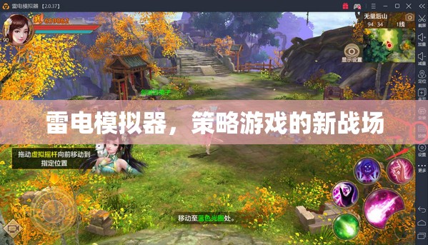 雷電模擬器，策略游戲的新戰(zhàn)場