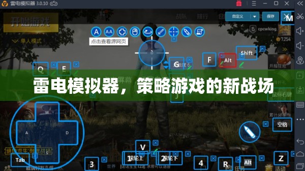 雷電模擬器，策略游戲的新戰(zhàn)場