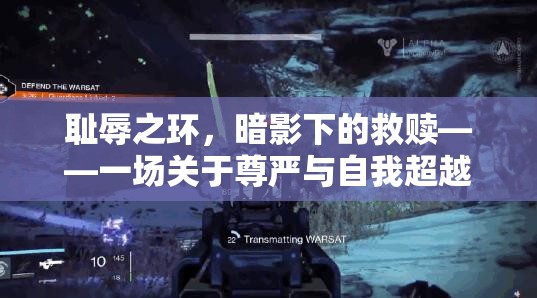 暗影下的救贖，尊嚴(yán)與自我超越的深度游戲之旅