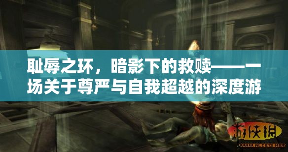 暗影下的救贖，尊嚴(yán)與自我超越的深度游戲之旅