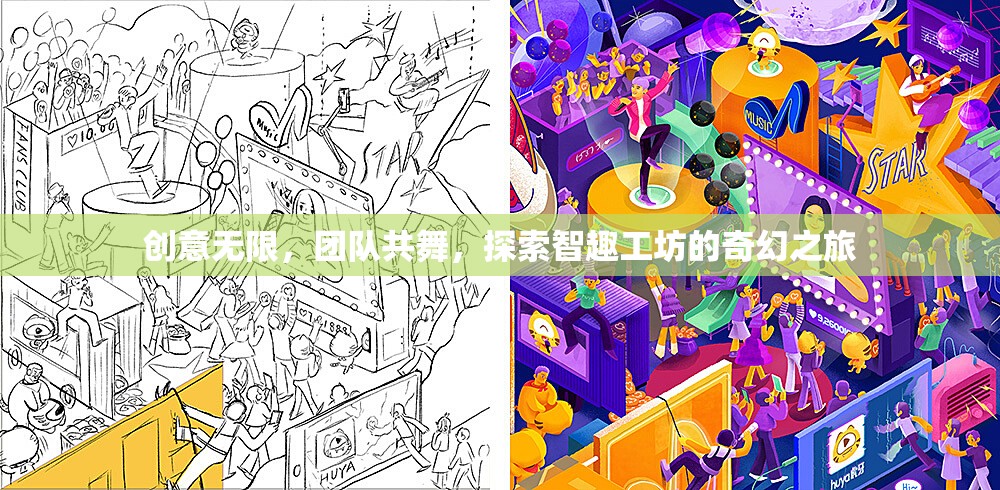 智趣工坊，創(chuàng)意無限，團隊共舞的奇幻探索之旅