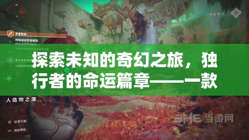 獨(dú)行者的奇幻命運(yùn)，深度單機(jī)角色扮演養(yǎng)成之旅