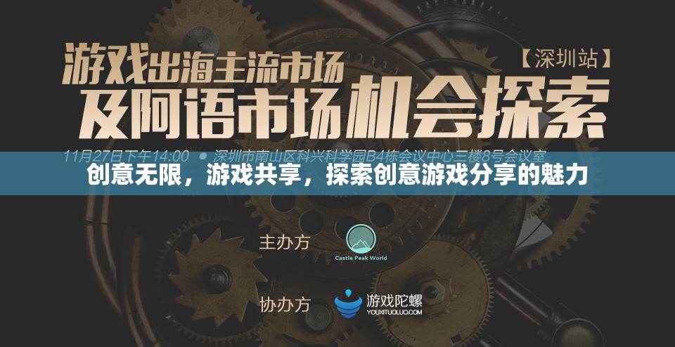共享創(chuàng)意，探索游戲新境界，解鎖創(chuàng)意游戲分享的無(wú)限魅力