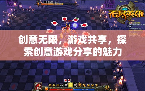 共享創(chuàng)意，探索游戲新境界，解鎖創(chuàng)意游戲分享的無(wú)限魅力