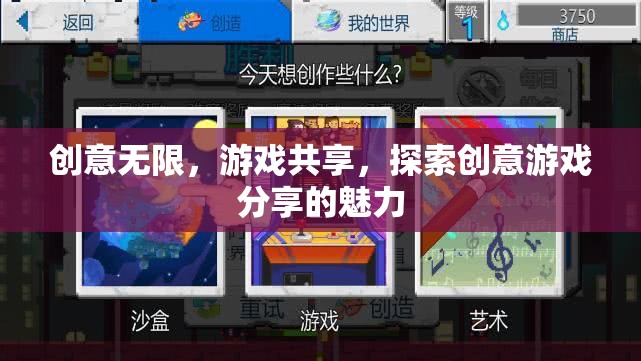 共享創(chuàng)意，探索游戲新境界，解鎖創(chuàng)意游戲分享的無(wú)限魅力