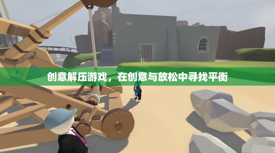 創(chuàng)意解壓游戲，在創(chuàng)意與放松中尋找平衡的樂趣