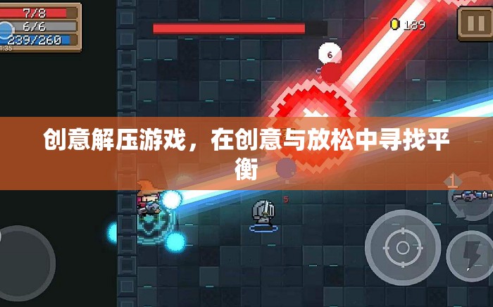 創(chuàng)意解壓游戲，在創(chuàng)意與放松中尋找平衡的樂趣