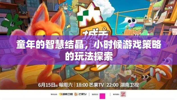 童年的智慧結(jié)晶，探索小時(shí)候的游戲策略與玩法