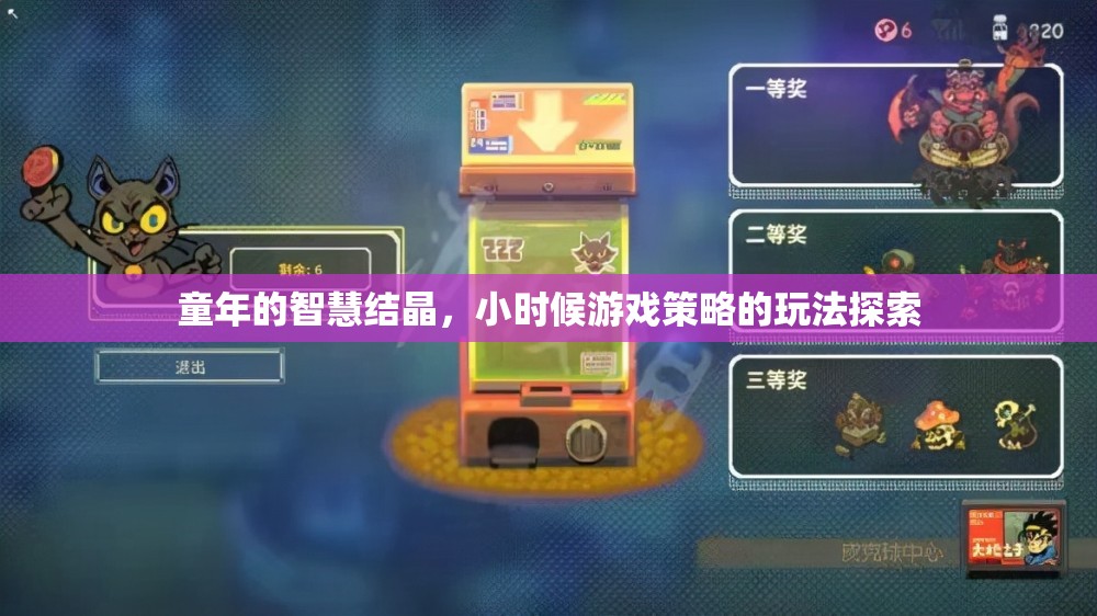 童年的智慧結(jié)晶，探索小時(shí)候的游戲策略與玩法