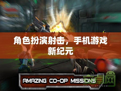 手機游戲新紀(jì)元，角色扮演射擊的革新體驗