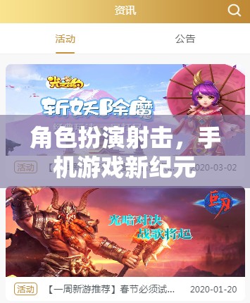 手機游戲新紀(jì)元，角色扮演射擊的革新體驗