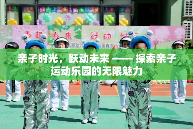 親子時(shí)光，躍動(dòng)未來，解鎖親子運(yùn)動(dòng)樂園的無限魅力