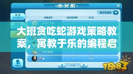 寓教于樂，大班貪吃蛇游戲策略教案的編程啟蒙之旅  第3張