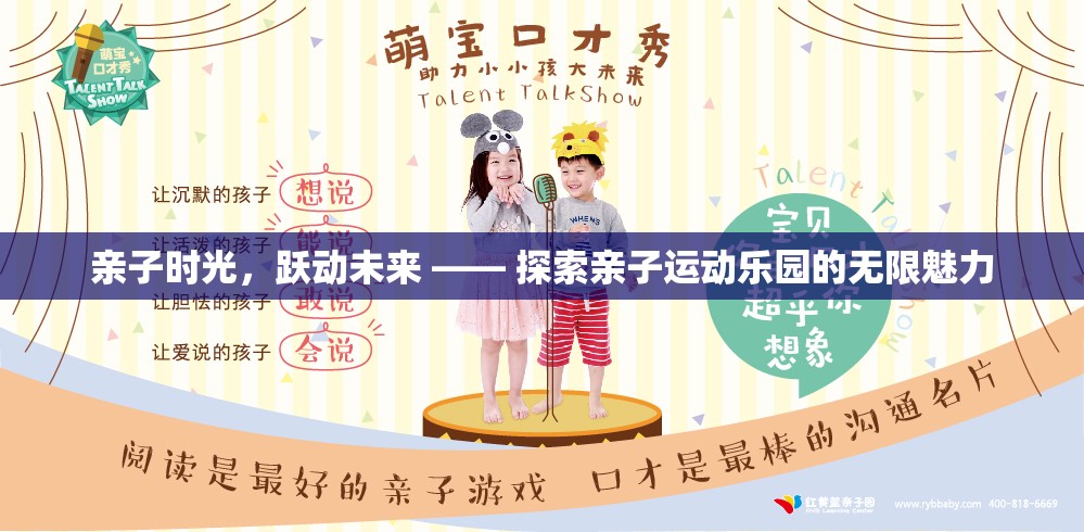親子時(shí)光，躍動(dòng)未來，解鎖親子運(yùn)動(dòng)樂園的無限魅力