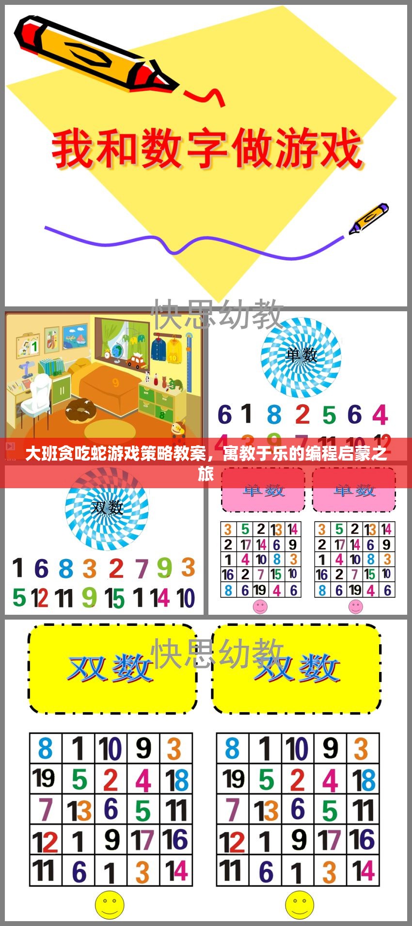 寓教于樂，大班貪吃蛇游戲策略教案的編程啟蒙之旅  第2張
