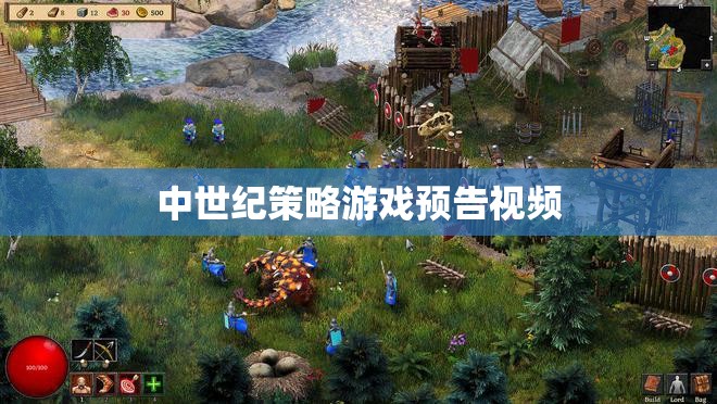 中世紀(jì)策略巨作預(yù)告，重燃古戰(zhàn)場烽火