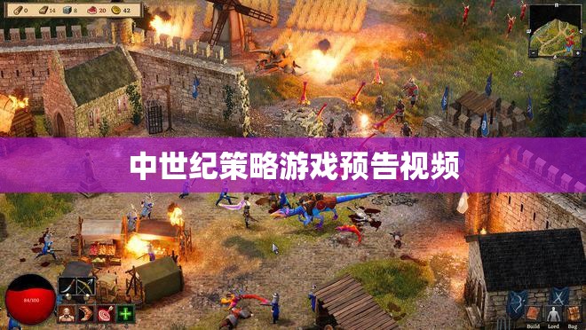 中世紀(jì)策略巨作預(yù)告，重燃古戰(zhàn)場烽火