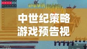 中世紀(jì)策略巨作預(yù)告，重燃古戰(zhàn)場烽火