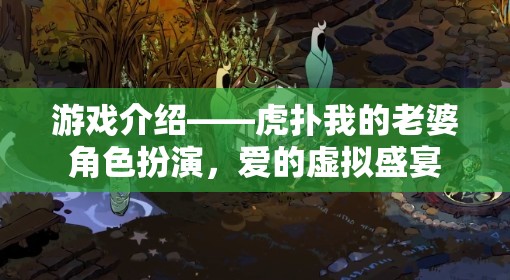 虎撲我的老婆角色扮演，一場愛的虛擬盛宴