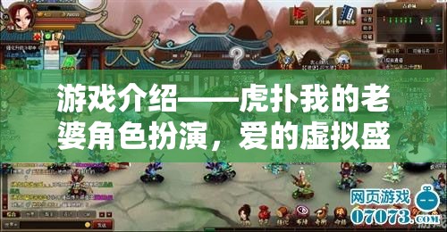 虎撲我的老婆角色扮演，一場愛的虛擬盛宴