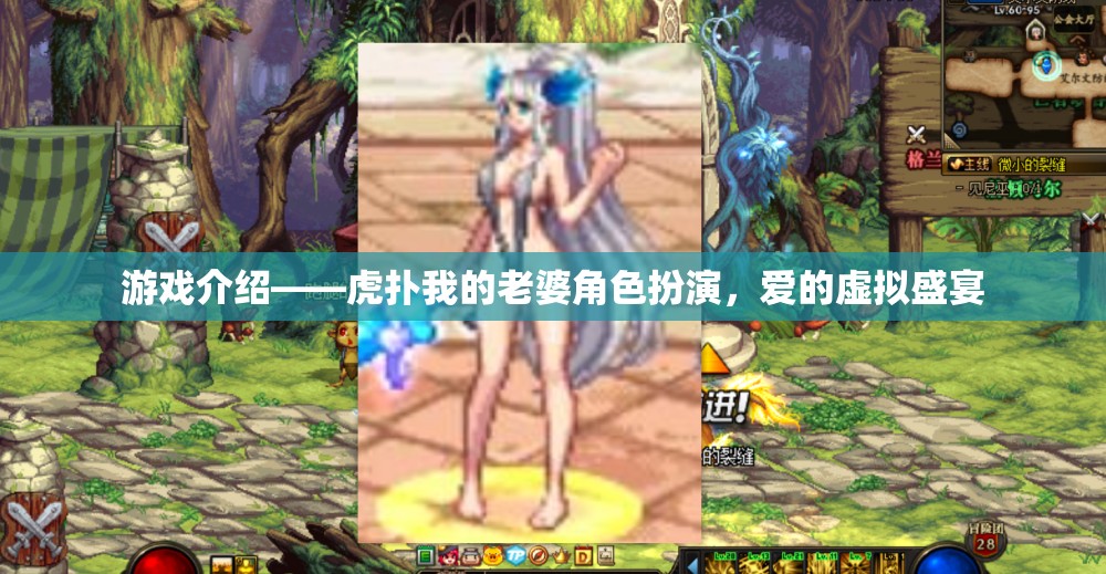 虎撲我的老婆角色扮演，一場愛的虛擬盛宴