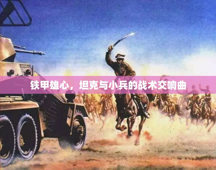 鐵甲雄心，坦克與小兵的戰(zhàn)術(shù)交響曲